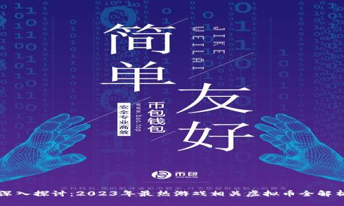 深入探讨：2023年最热游戏相关虚拟币全解析
