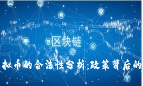 中国打压虚拟币的合法性分析：政策背后的原因与影响