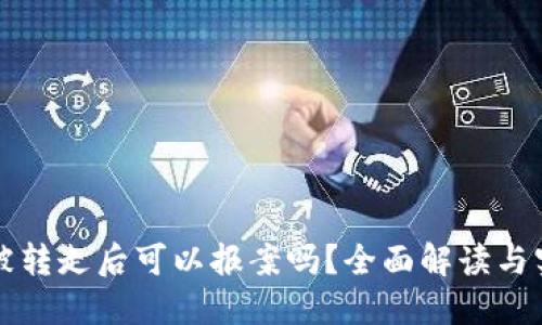 虚拟币被转走后可以报案吗？全面解读与实用建议