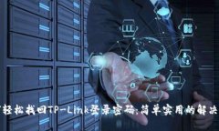 如何轻松找回TP-Link登录密