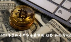 2023年虚拟币牛市全景分析