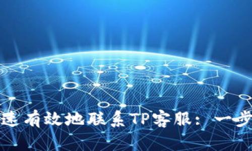 如何快速有效地联系TP客服: 一步步解析