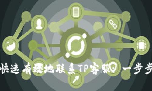 如何快速有效地联系TP客服: 一步步解析