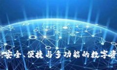 探索TP钱包：安全、便捷与