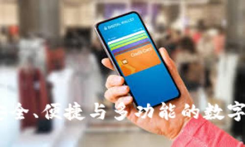 探索TP钱包：安全、便捷与多功能的数字资产管理工具