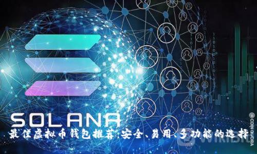 最佳虚拟币钱包推荐：安全、易用、多功能的选择