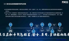 最佳虚拟币钱包推荐：安