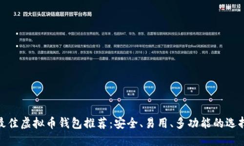 最佳虚拟币钱包推荐：安全、易用、多功能的选择