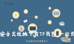 如何安全高效地下载TP钱包