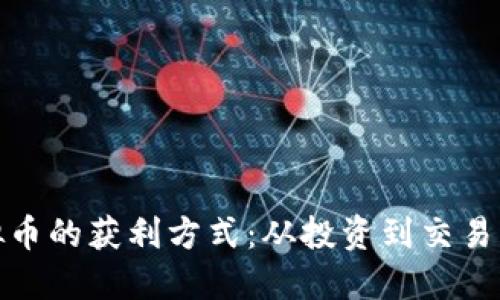 揭秘虚拟币的获利方式：从投资到交易的全攻略