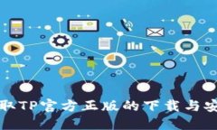 轻松获取TP官方正版的下载
