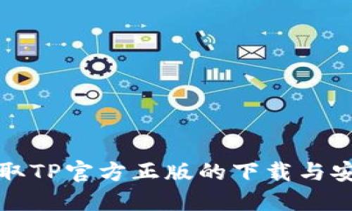 轻松获取TP官方正版的下载与安装指南