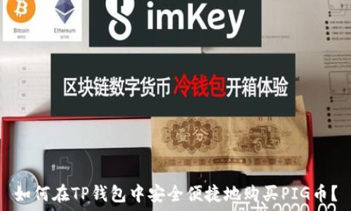   
如何在TP钱包中安全便捷地购买PIG币？
