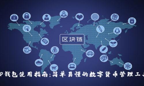 TP钱包使用指南：简单易懂的数字货币管理工具