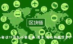 全面解读TP钱包小额兑换：