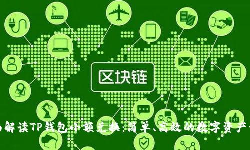 全面解读TP钱包小额兑换：简单、高效的数字资产管理