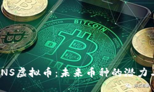 探索ANS虚拟币：未来币种的潜力与机遇