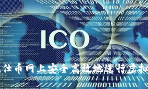 如何在仕币网上安全高效地进行虚拟币交易