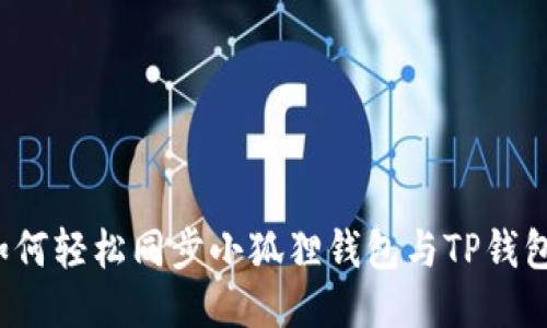 如何轻松同步小狐狸钱包与TP钱包？