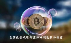 台湾最受欢迎的虚拟币钱
