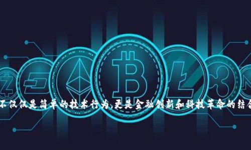 虚拟币发射：新时代金融的崭新探索

随着科技的飞速发展，虚拟币作为一种新兴的金融现象，逐渐被大众所熟知。从比特币的面世到今天成千上万种虚拟币的出现，虚拟币发射已经不仅仅是简单的技术行为，更是金融创新和科技革命的结合体。在这个过程中，投资者和普通用户都在寻找着参与这一波浪潮的机会。本文将详细探讨虚拟币发射的背景、过程、风险以及未来的发展趋势。

虚拟币发射：解密加密货币背后的金融革命