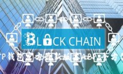 如何下载TP钱包官方最新版