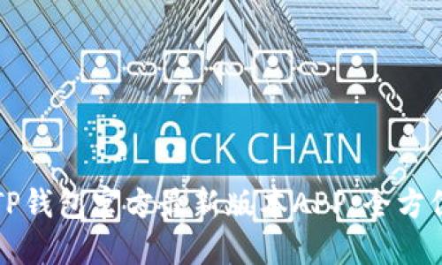 如何下载TP钱包官方最新版本APP：全方位实用指南