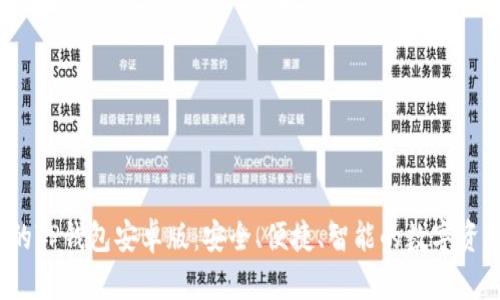  全新升级的TP钱包安卓版：安全、便捷、智能的数字资产管理工具