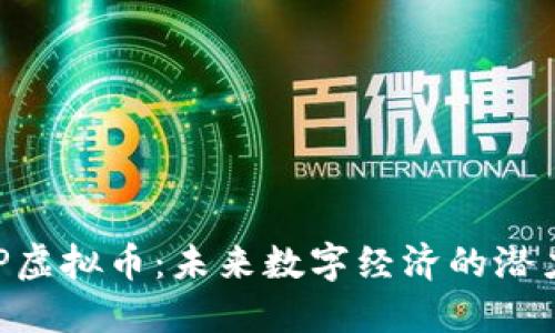 了解CRP虚拟币：未来数字经济的潜力和机会