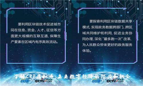 了解CRP虚拟币：未来数字经济的潜力和机会