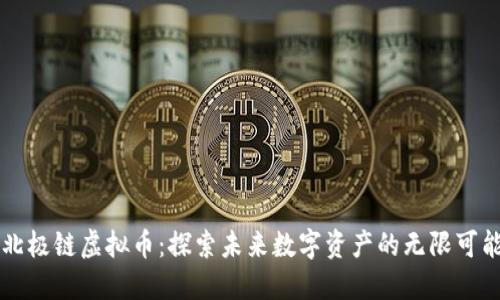 北极链虚拟币：探索未来数字资产的无限可能