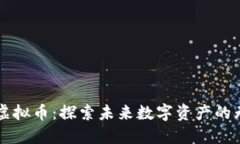 北极链虚拟币：探索未来