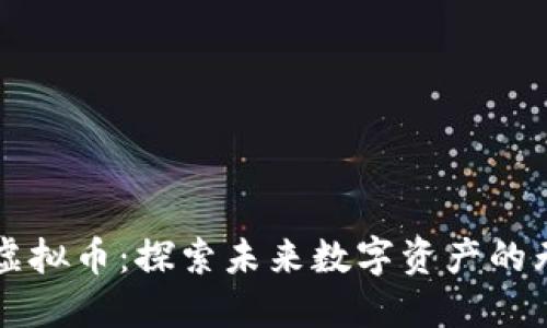 北极链虚拟币：探索未来数字资产的无限可能