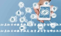 揭秘虚拟币回报率骗局：