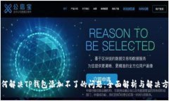 如何解决TP钱包添加不了的