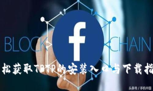 轻松获取TPTP的安装入口与下载指南