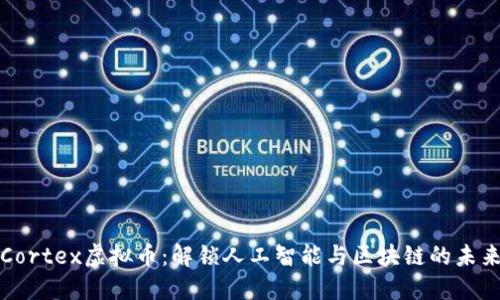 Cortex虚拟币：解锁人工智能与区块链的未来