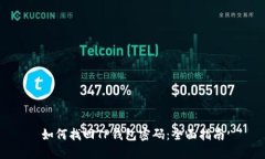 如何找回TP钱包密码：全面