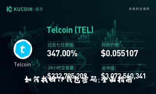 如何找回TP钱包密码：全面指南