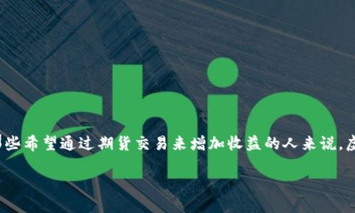 探讨虚拟币期货开户的精妙之处

近年来，随着区块链技术的不断发展，虚拟货币市场的火热吸引了越来越多的投资者。然而，进入这个领域并不是一件简单的事情，尤其是对于那些希望通过期货交易来增加收益的人来说。虚拟币期货开户就成了一个重要的步骤。那么，如何选择合适的平台进行虚拟币期货开户呢？在这里，我们将探讨一些关键点，并提供实用的建议。

轻松掌握虚拟币期货开户的全面指南