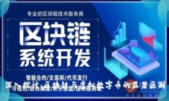 深入探讨：区块链与虚拟