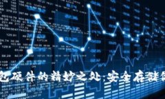 掌握TP冷钱包硬件的精妙之
