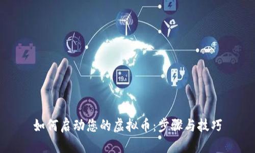 如何启动您的虚拟币：步骤与技巧