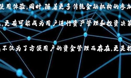TP钱包的兴起与发展历程
TP钱包，自推出以来，一直是区块链和数字货币领域中的一个重要角色。它不仅为用户提供了安全、便捷的加密货币管理服务，还在不断演进中致力于满足日益增长的市场需求。了解TP钱包的历史，能够帮助我们更好地把握其在数字经济中的地位。

TP钱包的概念最早诞生于大约数年前，伴随着区块链技术的迅速崛起而逐渐走入公众视野。它的初衷就是将数字钱包的使用简化，为普通用户提供更加友好的操作体验。为了达到这一目标，开发团队在设计时充分考虑了用户习惯，力求使每一位用户都能轻松上手，不论他们的技术背景如何。

TP钱包的发展重要里程碑
TP钱包自发布以来，可以说是经历了几个显著的里程碑。首先是在技术上不断迭代，从最初的简单功能到后来的多币种支持、去中心化交易所集成等一系列功能，大大提升了用户体验和实用性。此外，钱包的安全性始终是开发团队关注的重点，通过不断引入新的技术，如多重签名和生物识别技术等，来保护用户的资产安全。

其次，随着用户基数的不断扩大，TP钱包的社区建设也逐渐成为其发展的一部分。通过与用户的互动，TP团队能够及时获取反馈，进而产品，这一过程增强了用户的参与感和归属感，形成了良好的社区氛围。

为何选择TP钱包？
选择TP钱包的用户，通常都是看重其便捷性和安全性。对于新手用户而言，TP钱包提供了直观的界面和友好的操作指南，使得他们可以快速上手，轻松进行数字资产的存储与交易。而对于经验丰富的用户，TP钱包则通过支持多种加密货币、提供实时市场行情等功能，来满足他们更高的需求。

安全性方面，TP钱包采用了行业内先进的技术手段来保护用户的资产。无论是多重验证，还是数据加密，都让用户对于资产的安全性有了更强的保障。此外，TP钱包还会定期进行安全审计，及时修复可能存在的漏洞，保持钱包的安全性始终处于一个较高的水平。

TP钱包的用户反馈与评价
在收集和分析用户的反馈后，我们不难发现，TP钱包在用户中的评价普遍较高。尤其是在简单易用和安全性方面，用户们给予了高度的赞扬。许多用户表示，TP钱包的界面设计清晰，让他们即使是第一次接触数字货币，也能轻松掌握。

同时，也有一些用户提出了一些改进建议，比如希望增加更多的币种支持、提升转账速度等。在这一方面，TP钱包团队也表现出了高度的重视，积极响应用户的需求，进行功能的和更新。

TP钱包的未来展望
随着区块链技术的不断发展与应用，TP钱包的未来也充满了各种可能性。我们可以期待，它将会在保证安全性的基础上，引入更多创新的功能，提升用户的使用体验。同时，随着更多传统金融机构的参加，TP钱包也有望与他们展开合作，进一步推动数字货币的普及。

此外，TP钱包还可以借助不断壮大的社区力量，与全球的用户建立更紧密的联系，通过互动与合作，推动行业的发展。未来的TP钱包，将不仅是一个数字钱包，更有可能成为用户进行资产管理和投资决策的重要助手。

总结：TP钱包的价值与意义
总而言之，TP钱包自诞生以来，凭借其用户友好的设计、安全性以及不断创新的精神，逐渐在数字货币领域占据了一席之地。在这个充满变革的时代，TP钱包不仅为了方便用户的资金管理而存在，更是推动整个数字资产生态发展的重要力量。随着技术的不断进步，TP钱包的未来可期，必将在更广阔的舞台上展现其潜力，不断为用户带来更多的便利与价值。

TP钱包的历史与未来：分析其发展历程与用户反馈
