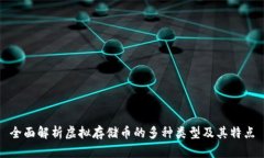 全面解析虚拟存储币的多