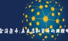 鑫金涛鑫币：未来虚拟货