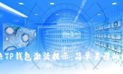 如何解决TP钱包激活提示：