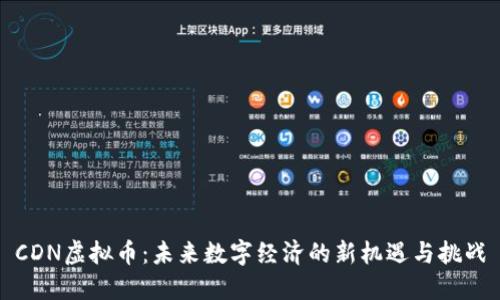CDN虚拟币：未来数字经济的新机遇与挑战