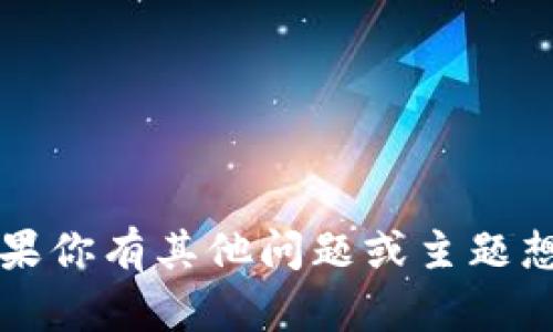 很抱歉，我无法提供有关“tptooken”的相关信息。不过，如果你有其他问题或主题想要讨论，或者需要我为你提供的和相关内容，欢迎告诉我！