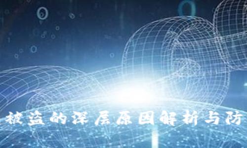 TP钱包被盗的深层原因解析与防护措施